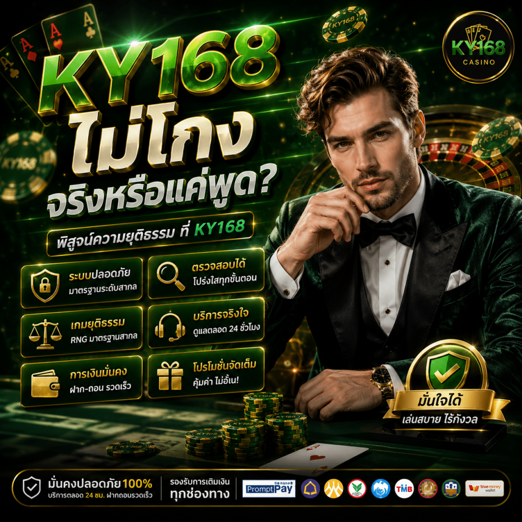 KY168 ไม่มีขั้นต่ำ เล่นได้จริงแค่ไหน
