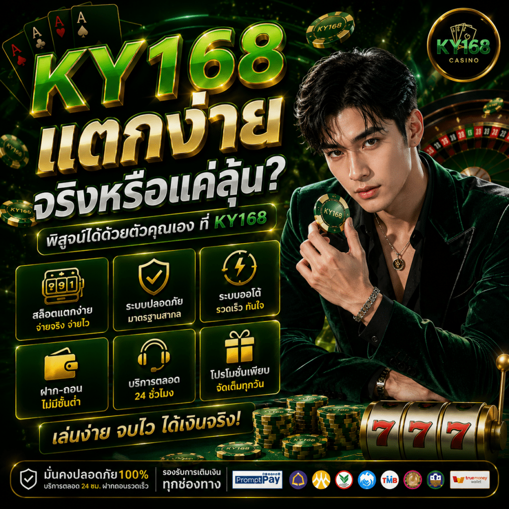 KY168 แตกง่ายจริงหรือแค่ลุ้น